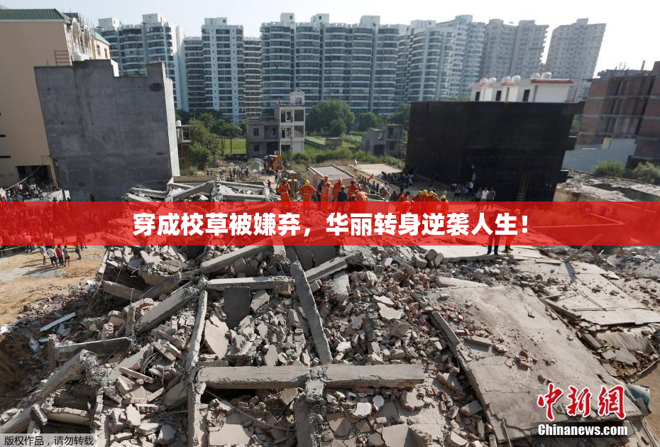 穿成校草被嫌弃，华丽转身逆袭人生！