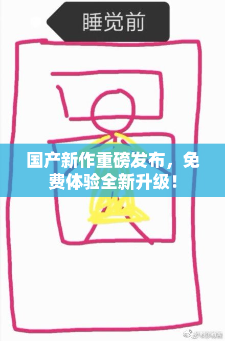 国产新作重磅发布，免费体验全新升级！