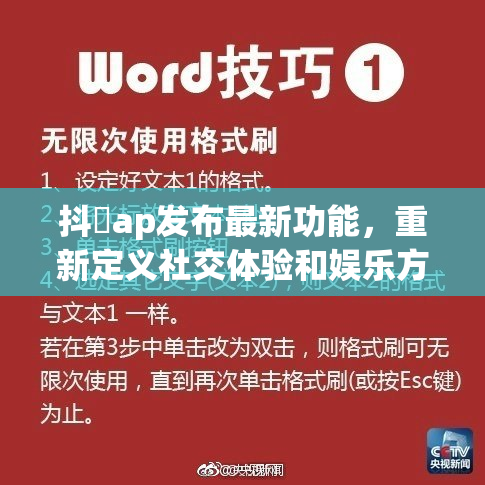 抖抈ap发布最新功能，重新定义社交体验和娱乐方式