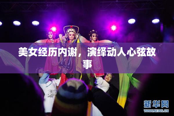 美女经历内谢，演绎动人心弦故事