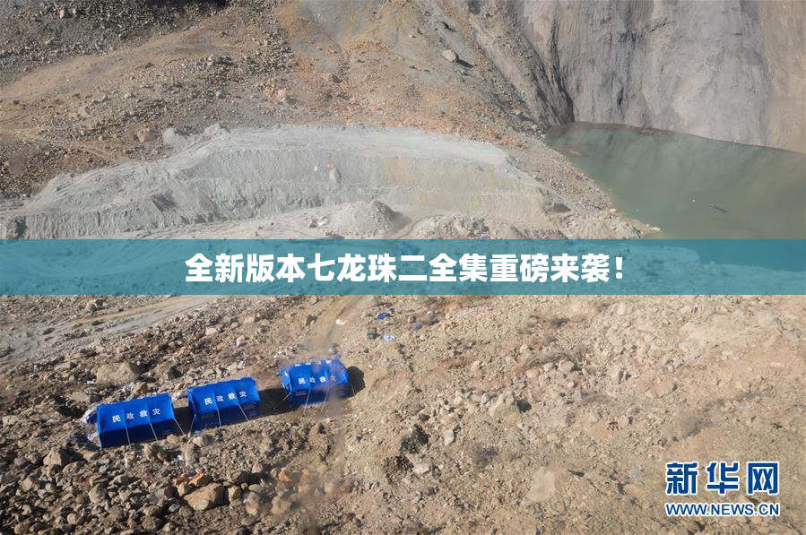 全新版本七龙珠二全集重磅来袭！