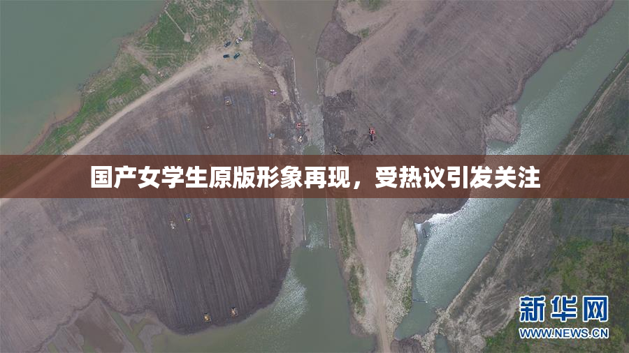 国产女学生原版形象再现，受热议引发关注