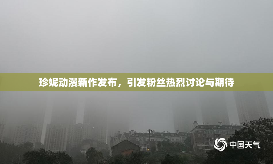 珍妮动漫新作发布，引发粉丝热烈讨论与期待