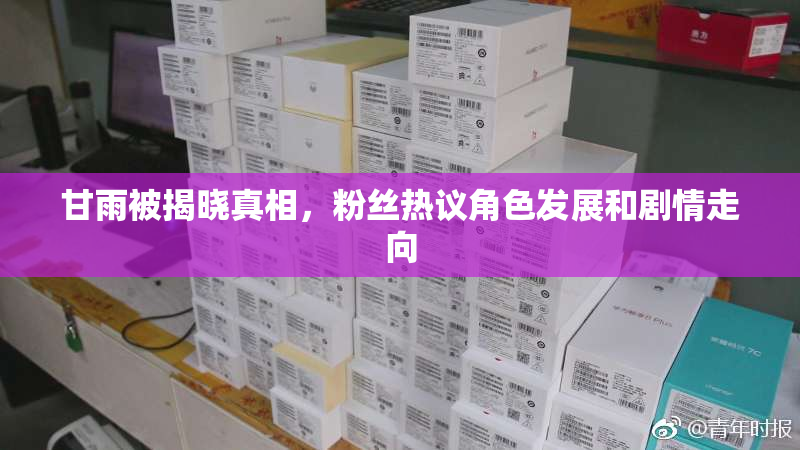 甘雨被揭晓真相，粉丝热议角色发展和剧情走向
