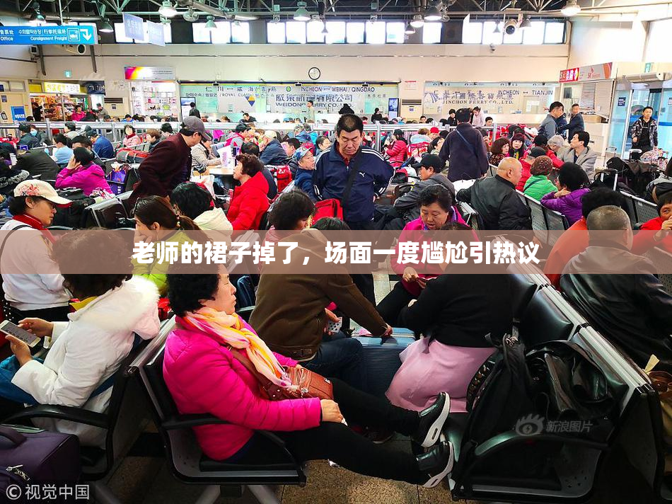 老师的裙子掉了，场面一度尴尬引热议