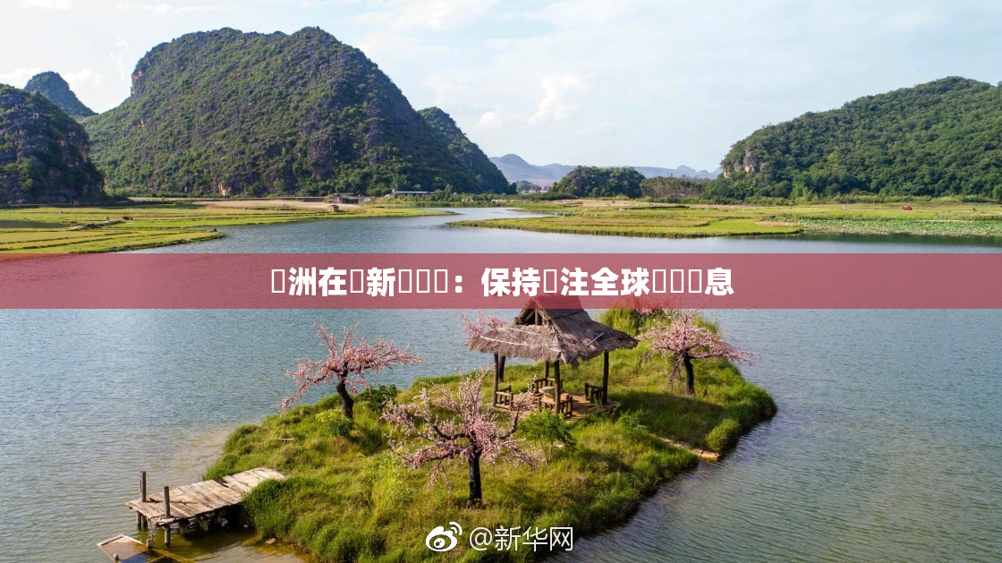 亞洲在線新聞報導：保持關注全球熱點訊息