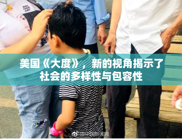 美国《大度》，新的视角揭示了社会的多样性与包容性