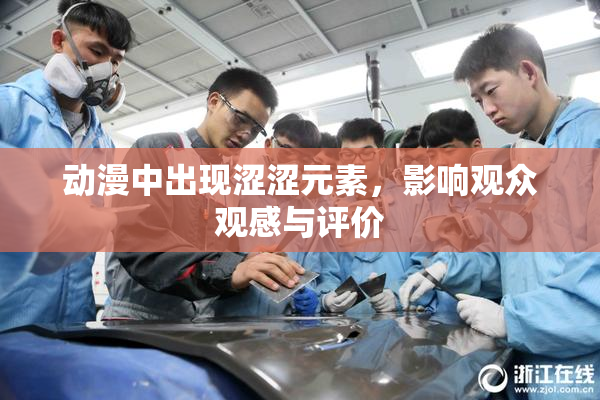 动漫中出现涩涩元素，影响观众观感与评价