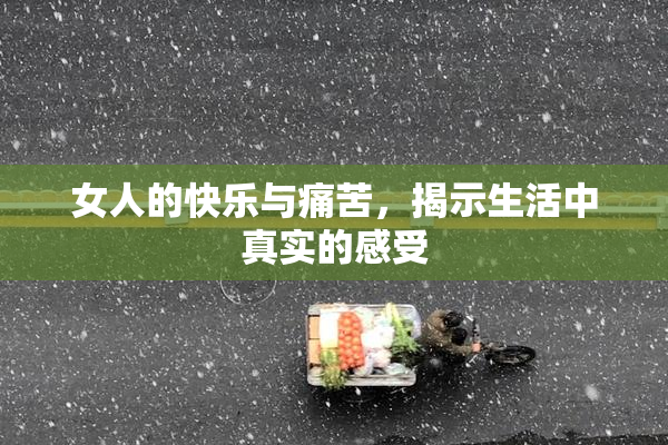 女人的快乐与痛苦，揭示生活中真实的感受