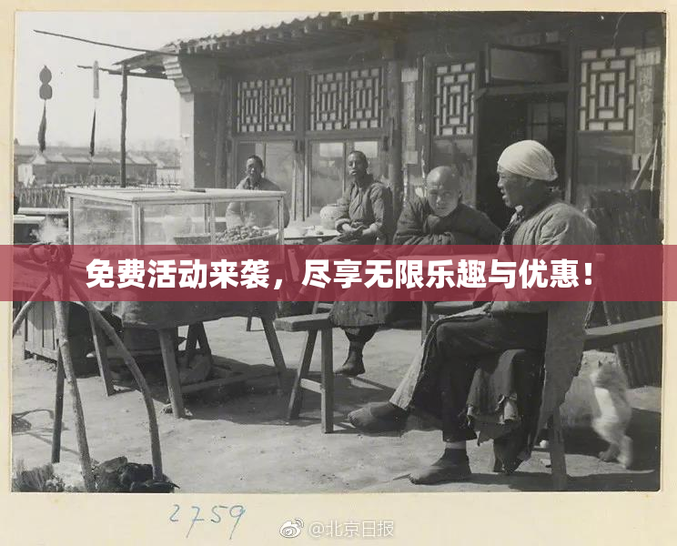 免费活动来袭，尽享无限乐趣与优惠！