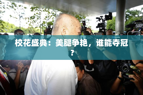 校花盛典：美腿争艳，谁能夺冠？