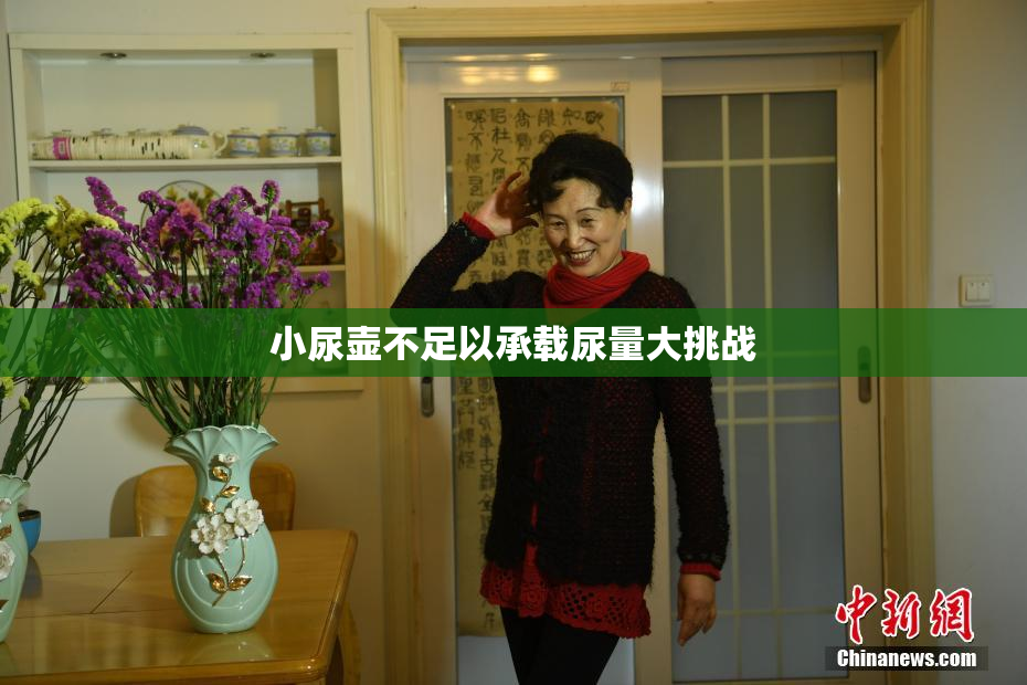 小尿壶不足以承载尿量大挑战