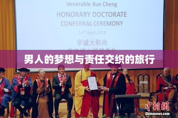 男人的梦想与责任交织的旅行