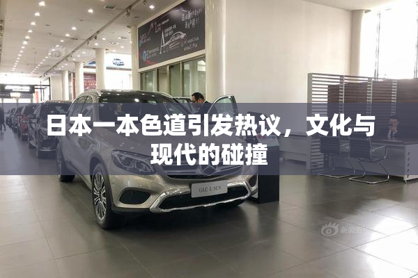 日本一本色道引发热议，文化与现代的碰撞