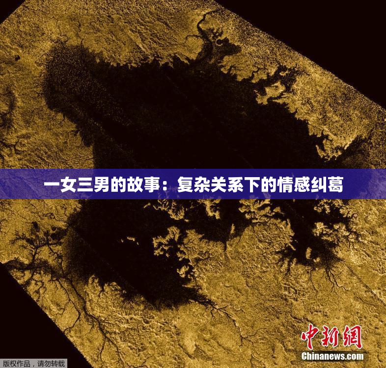 一女三男的故事：复杂关系下的情感纠葛