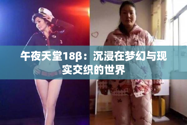 午夜天堂18β：沉浸在梦幻与现实交织的世界