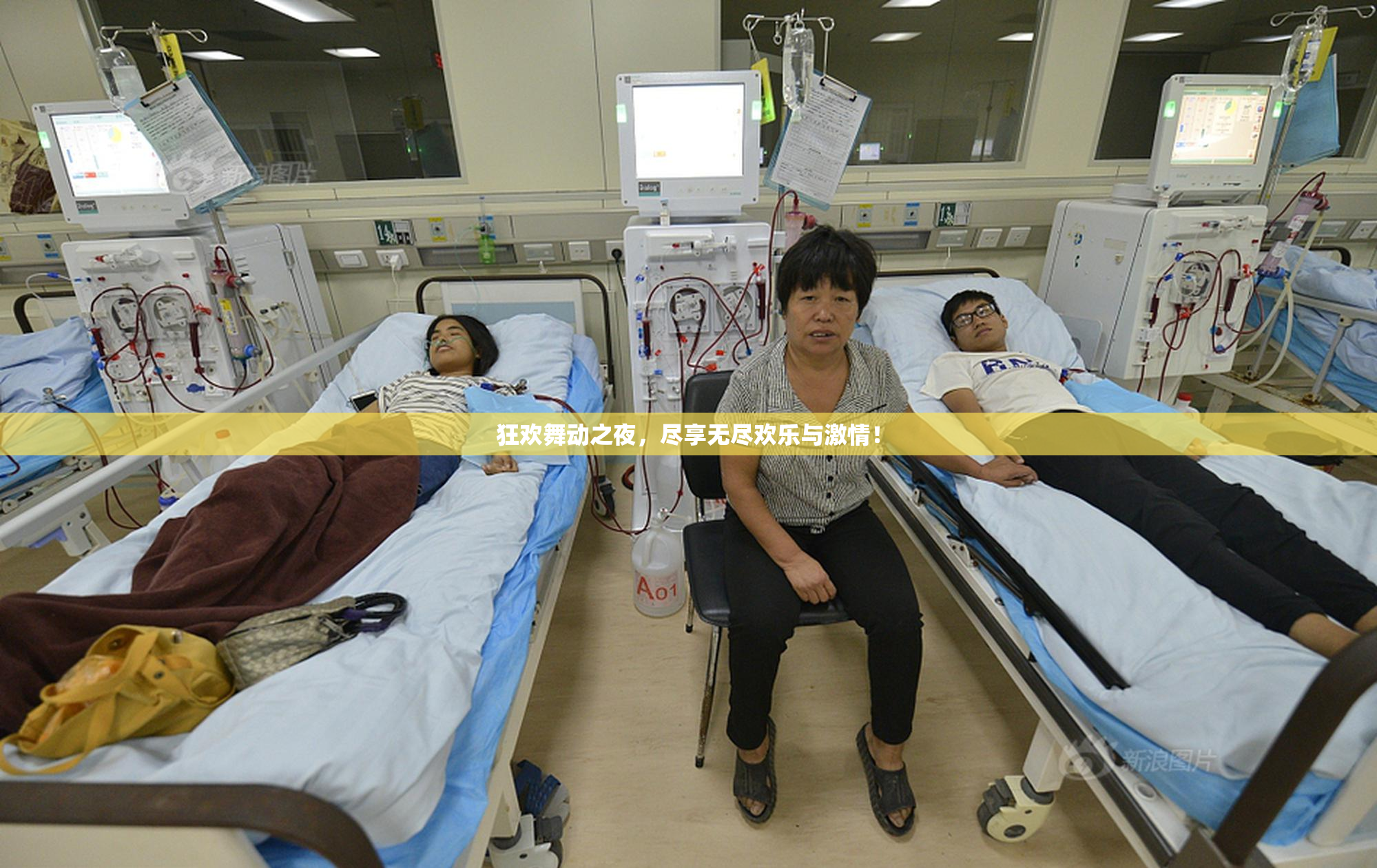 狂欢舞动之夜，尽享无尽欢乐与激情！