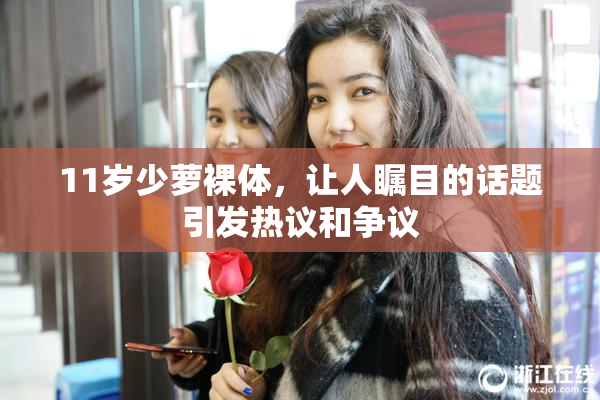11岁少萝裸体，让人瞩目的话题引发热议和争议