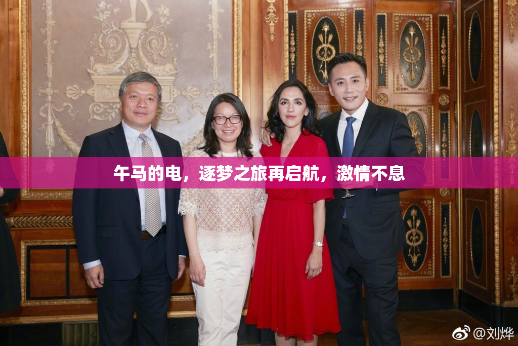 午马的电，逐梦之旅再启航，激情不息