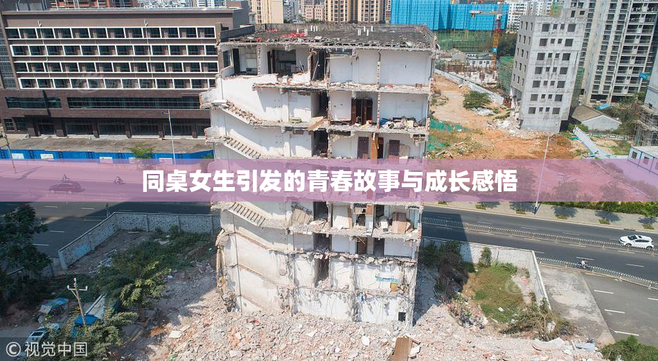 同桌女生引发的青春故事与成长感悟