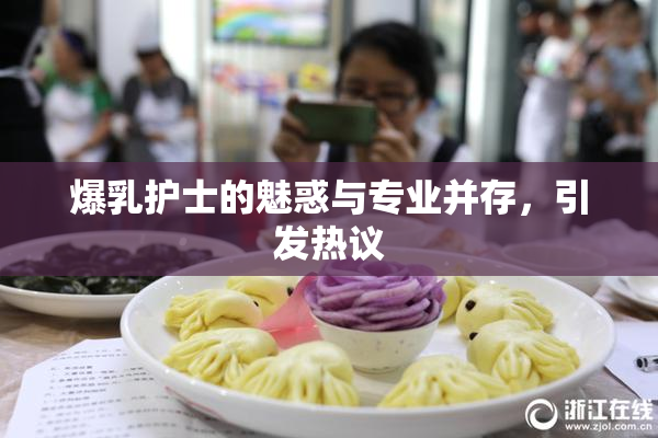 爆乳护士的魅惑与专业并存，引发热议
