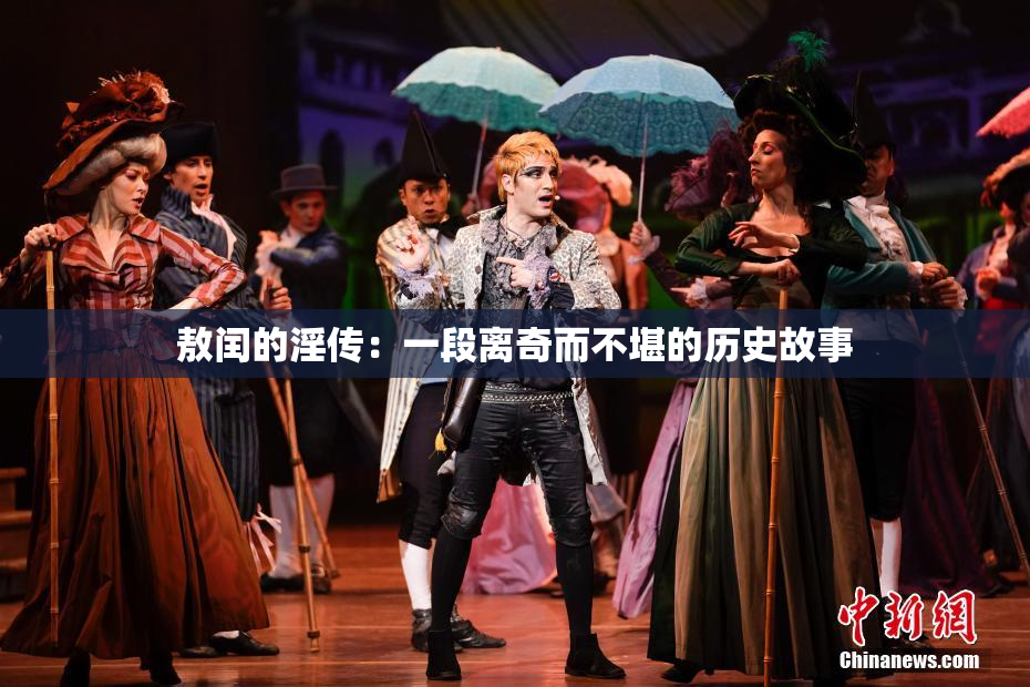 敖闰的淫传：一段离奇而不堪的历史故事