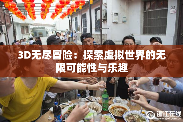 3D无尽冒险：探索虚拟世界的无限可能性与乐趣