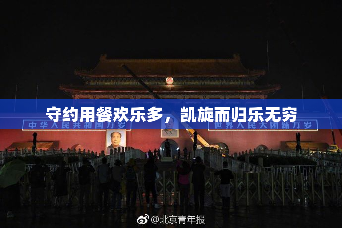 守约用餐欢乐多，凯旋而归乐无穷