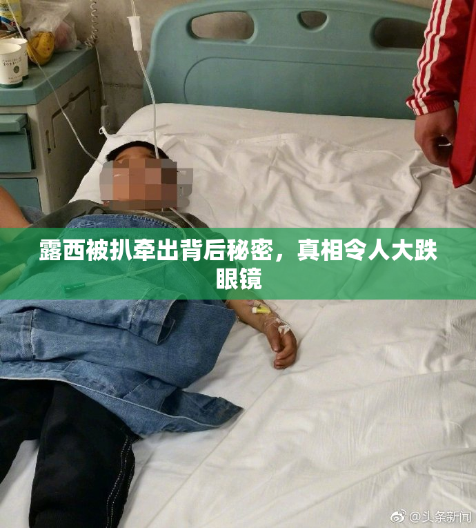 露西被扒牵出背后秘密，真相令人大跌眼镜