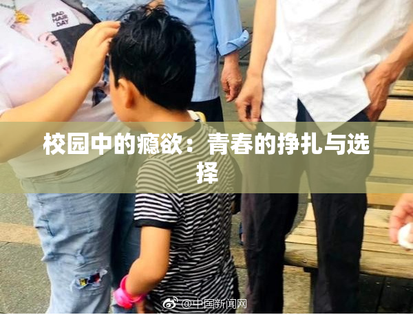 校园中的瘾欲：青春的挣扎与选择