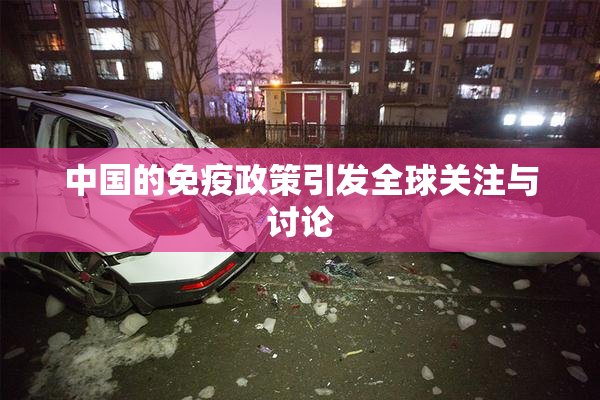 中国的免疫政策引发全球关注与讨论