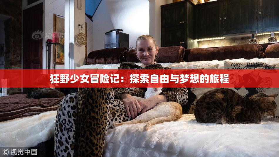 狂野少女冒险记：探索自由与梦想的旅程