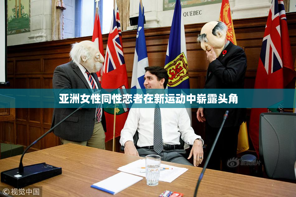 亚洲女性同性恋者在新运动中崭露头角