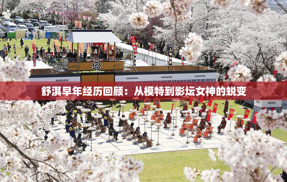 舒淇早年经历回顾：从模特到影坛女神的蜕变