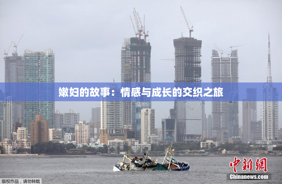 嫩妇的故事：情感与成长的交织之旅