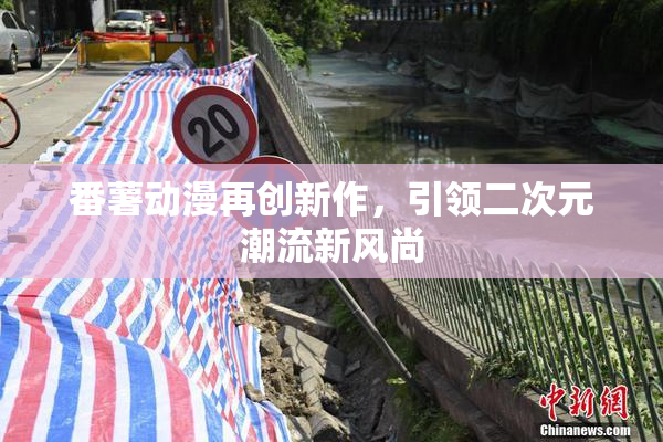 番薯动漫再创新作，引领二次元潮流新风尚