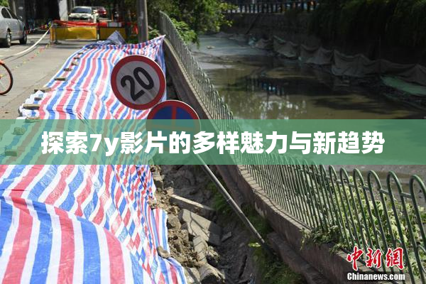 探索7y影片的多样魅力与新趋势