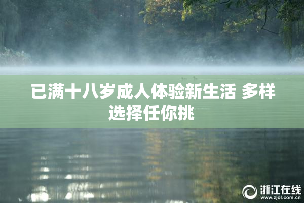 已满十八岁成人体验新生活 多样选择任你挑