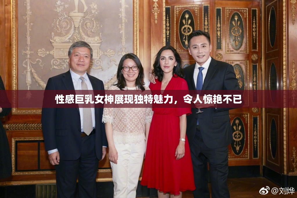 性感巨乳女神展现独特魅力，令人惊艳不已