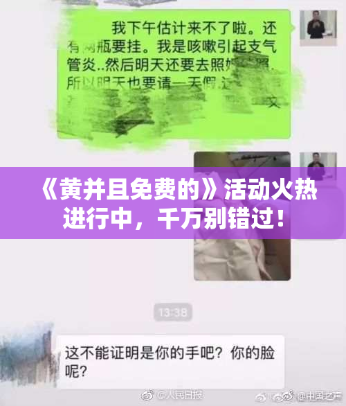 《黄并且免费的》活动火热进行中，千万别错过！