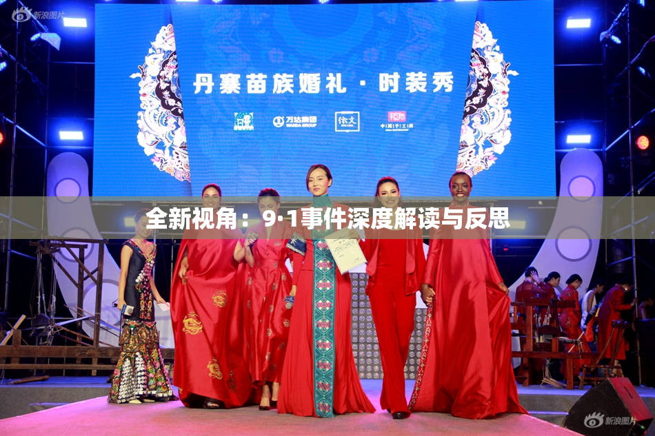 全新视角：9·1事件深度解读与反思