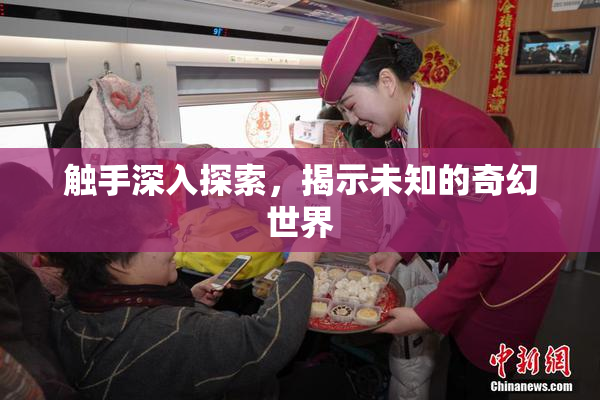 触手深入探索，揭示未知的奇幻世界