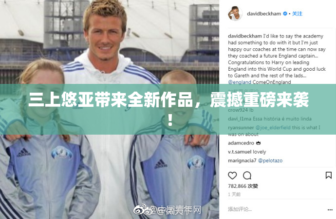 三上悠亚带来全新作品，震撼重磅来袭！