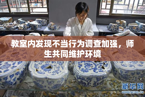 教室内发现不当行为调查加强，师生共同维护环境