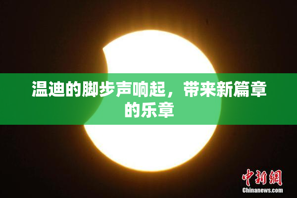 温迪的脚步声响起，带来新篇章的乐章