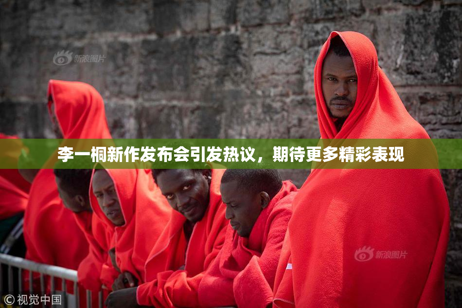 李一桐新作发布会引发热议，期待更多精彩表现