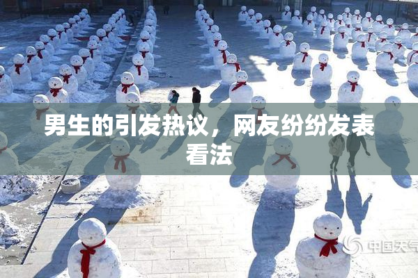 男生的引发热议，网友纷纷发表看法