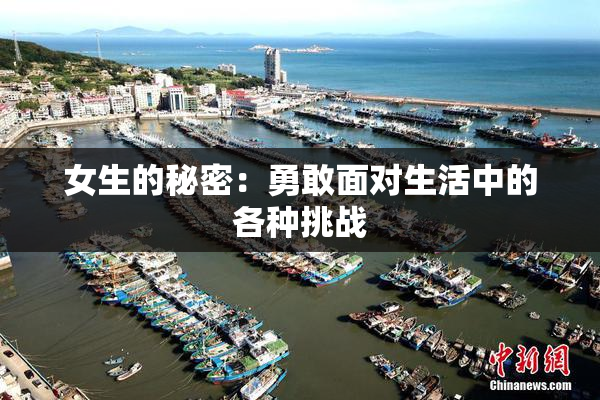 女生的秘密：勇敢面对生活中的各种挑战