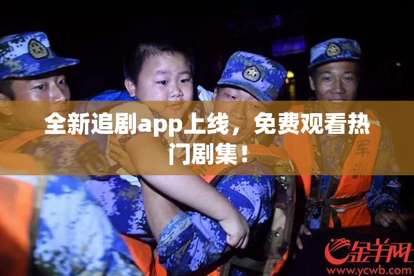 全新追剧app上线，免费观看热门剧集！