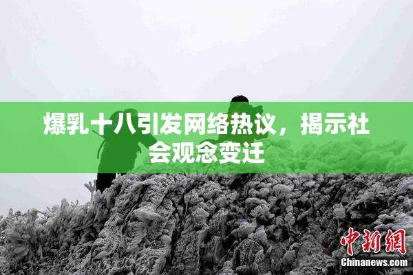 爆乳十八引发网络热议，揭示社会观念变迁